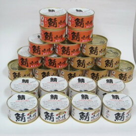 若狭物産協会：「若狭の味付け鯖缶3種（醤油・生姜・唐辛子）24缶」