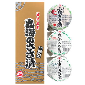 小浜海産物：若狭名産 丸海のささ漬「若狭ささ漬3ヶ所詰合せ」