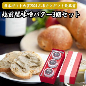 【日本ギフト大賞2024 ふるさとギフト最高賞】ちょっと贅沢な福井の手土産「越前蟹味噌バター3個セット -化粧箱-」(クール冷蔵便)三玄 お中元 お歳暮 ギフトに