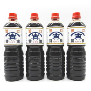 福井の老舗 古村醤油:「ヒゲコ醤油の旨口 1リットル(4本)」“お刺身に掛け醤油に”【送料無料ライン対象外】
