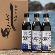 岩尾醤油味噌醸造元「ヂガミイワ3本セット」【ほのかな甘み】青ラベル