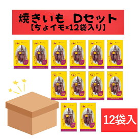 かわに「五郎島金時　焼き芋「D」セット(焼き芋ちょイモ12袋)」ちょっとだけ！ちっちゃな焼き芋！※季節商品※