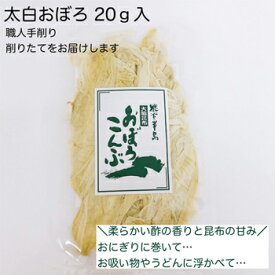 【石川 能登を応援しよう！】大脇昆布：「職人手削り太白おぼろ昆布 20g×2個」 最上級品のおぼろ昆布