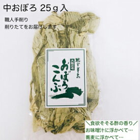 【石川 能登を応援しよう！】大脇昆布：「職人手削りおぼろ昆布 25g×2個」 削りたてをお届けします