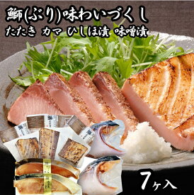 【石川 能登を応援しよう】奥能登揚げ浜塩使用 逸味 潮屋(宮商)「鰤の味わいづくし 7ヶ入」クール冷凍便 ぶりの旨さを堪能できる人気詰合せセット 石川 金沢 ギフトに