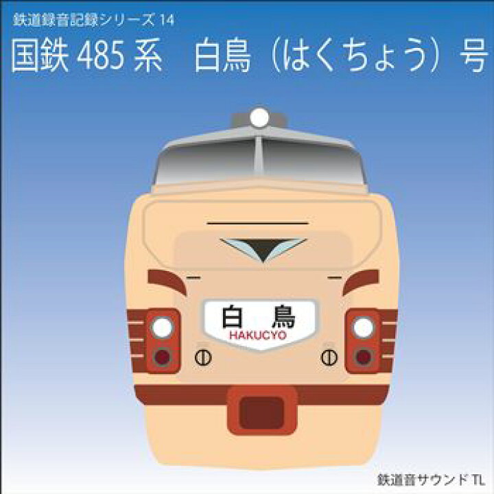 楽天市場 鉄道企画 国鉄485 系 白鳥 はくちょう 号 懐かしい昭和の鉄道音cd 送料無料ライン対象外 百選横丁 楽天市場店