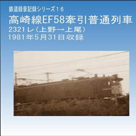 鉄道企画 「高崎線EF58牽引普通列車」 懐かしい昭和の鉄道音CD【送料無料ライン対象外】