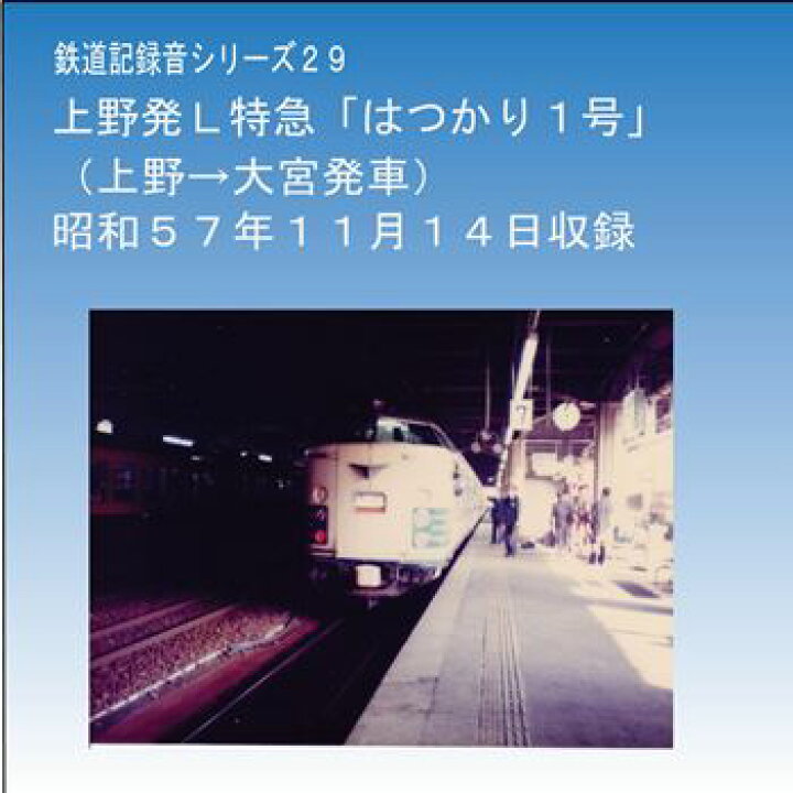 楽天市場 鉄道企画 上野発ｌ特急 はつかり１号 懐かしい昭和の鉄道音cd 送料無料ライン対象外 百選横丁 楽天市場店