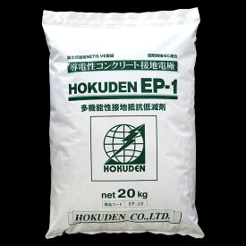ホクデン接地抵抗低減剤(低減材):導電性コンクリート接地電極｢ホクデンEP-1(20kg)｣