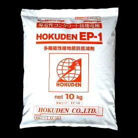 ホクデン接地抵抗低減剤(低減材):導電性コンクリート接地電極｢ホクデンEP-1(10kg)｣