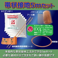 【楽天ランキング受賞】 【送料無料】ホクデン接地抵抗低減剤(低減材):｢帯状接地5mセット｣代引不可、1…
