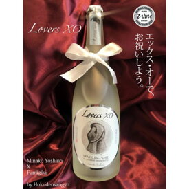 お祝い 記念日におすすめ スパークリング日本酒「Lovers XO」（IWC2022シルバーメダル受賞）（クール冷蔵便）