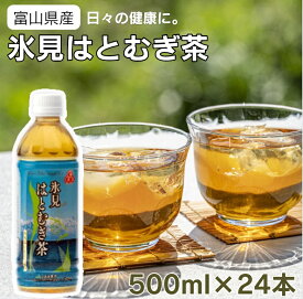 国産 富山県産 氷見はとむぎ茶(ペットボトル 500ml×24本) JA氷見市 毎日の美容と健康に 【送料無料ライン対象外】