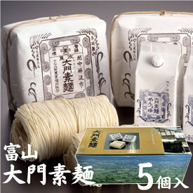 お中元におすすめ 「大門素麺 5個（化粧箱入）」長い年月で培われた富山県砺波の伝統の味 贈り物 ギフトにも