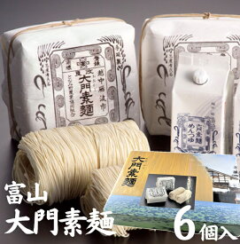 お中元 におすすめ 「大門素麺 6個 (化粧箱入)」富山県砺波地方の伝統の味 長い年月で培われた大門素麺