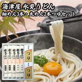 富山名物「海津屋 氷見うどん(細めん3本・太めん2本)つゆセット」【送料無料ライン対象外】テレビ番組で紹介された人気商品 ギフト 贈り物に【送料無料ライン対象外】