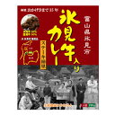氷見牛入りカレー　６箱入り：注目の氷見牛を使ってじっくり仕込...