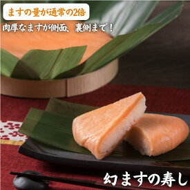 「幻のますの寿し」全面に肉厚のますが！美味しいますのすし/あるぺん村　寿し工房大辻(夏季はクール冷蔵便)【送料無料ライン対象外】