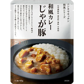 にしきや じゃが豚 カレー 160g 和風 シリーズ 甘口 NISHIKIYA KITCHEN 高級 レトルト 無添加 レトルトカレー 贅沢 高級 特別 絶品 お取り寄せ グルメ 単身赴任 仕送り プレゼント にしき食品
