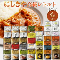 4個セット にしきや レトルト 40種類から自由に選ぶ 楽しい 選べる レトルト食品 詰め合わせ レトルトカ…