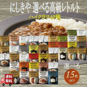 15個セット にしきや レトルト 40種類から自由に選べる ハイクラス 詰め合わせ レトルトカレー スープ パスタソース かけごはん セット 辛口 中辛 甘口 無添加 高級レトルトカレー 贈り物 高
