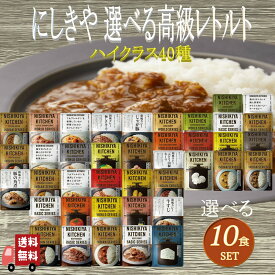 10個セット にしきや レトルト 40種類から自由に選べる ハイクラス レトルト食品 にしきやカレー 詰め合わせ レトルトカレー セット 辛口 中辛 甘口 無添加 高級レトルトカレー 贈り物 贅沢 高級 特別 絶品お取り寄せグルメ 簡単 お手軽 1人暮らし 単身赴任 セット 仕送り