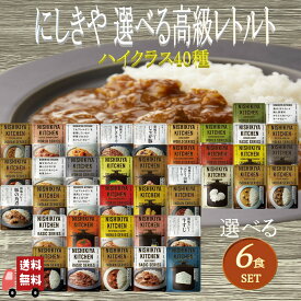 6個セット にしきや レトルト 40種類から自由に選べる ハイクラス レトルト食品 詰め合わせ レトルトカレー セット 辛口 中辛 甘口 無添加 高級レトルトカレー 贈り物 贅沢 高級 特別 絶品 お取り寄せ グルメ 簡単 お手軽 1人暮らし 単身赴任 セット 仕送り