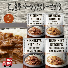 4個セット にしきや ベーシック カレーセット B (ビーフカレー・ポークカレー・牛バラのスパイシー欧風カレー・ゴロッと野菜と豚バラカレー） 詰め合わせ おいしい 人気のカレー 本格 レトルト カレー 無添加 NISHIKIYA にしき食品