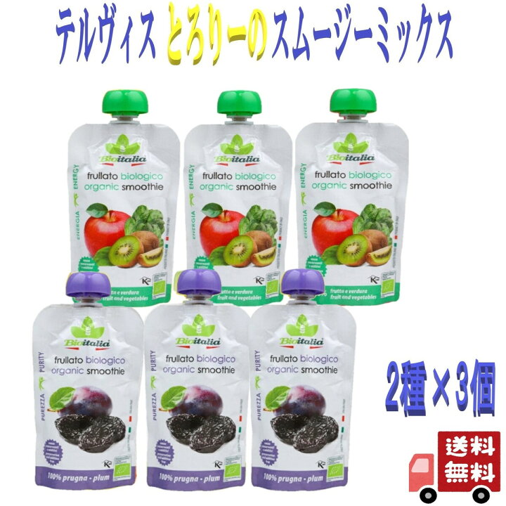 【6個セット】 テルヴィス とろりーの イタリアンスムージー 120g 2種 各3個 (リンゴホウレンソウ・プラム) スムージー 無添加 ダイエット 有機jas オーガニック 健康 エシェランド イタリアンスムージー リンゴホウレンソウミックス 120g×6個セット