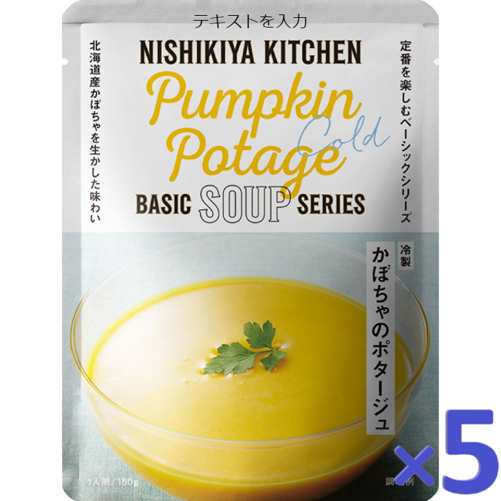 【5個セット】 にしきや 冷製 かぼちゃのポタージュ 160ｇ 期間限定 NISHIKIYA KITCHEN 高級 レトルト スープ  プレゼント にしき食品 エシェランド 