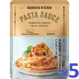 にしきや 冷製 高知県産 フルーツトマトの パスタソース 160g パスタ ソース 夏季限定 NISHIKIYA KITCHEN 高級 レトルト スープ プレゼント にしき食品