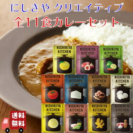 【11個セット】 にしきや クリエイティブ カレー 全11種セット 詰め合わせ おいしい 人気のカレー 本格 レトルト カレー 無添加 NISHIKIYA にしき食品 辛口 中辛 甘口 新登場