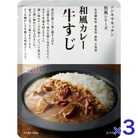 にしきや 牛すじ カレー 180g 和風 シリーズ 中辛 NISHIKIYA KITCHEN 高級 レトルト 無添加 レトルトカレー 贅沢 高級 特別 絶品 お取り寄せ グルメ 単身赴任 仕送り プレゼント にしき食品