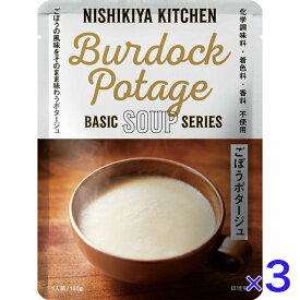 にしきや ごぼうポタージュ スープ 160g ベーシック シリーズ NISHIKIYA KITCHEN 高級 レトルト 無添加 レトルトスープ 贅沢 高級 特別 絶品 お取り寄せ グルメ 単身赴任 仕送り プレゼント にしき食品