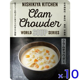 にしきや クラムチャウダー 180g ワールド シリーズ NISHIKIYA KITCHEN 高級 レトルト 無添加 レトルト スープ 贅沢 高級 特別 絶品 お取り寄せ グルメ 単身赴任 仕送り プレゼント にしき食品