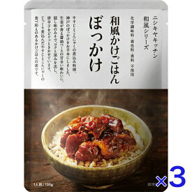 にしきや 和風かけごはん ぼっかけ 130g 和風シリーズ NISHIKIYA KITCHEN 高級 レトルト 無添加 贅沢 高級 特別 絶品 お取り寄せ グルメ 単身赴任 仕送り お留守番 プレゼント にしき食品