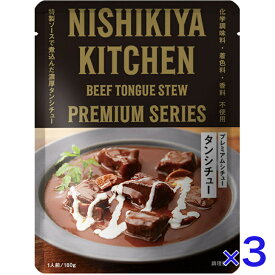 にしきや タンシチュー 180g プレミアム シリーズ NISHIKIYA KITCHEN 高級 レトルト 無添加 贅沢 高級 特別 絶品 お取り寄せ グルメ 単身赴任 仕送り プレゼント ご褒美 ディナー にしき食品