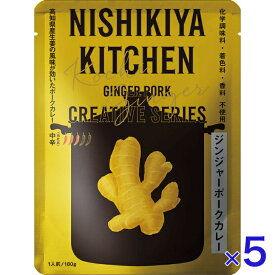 にしきや ジンジャーポーク カレー 180g クリエイティブ シリーズ 中辛 NISHIKIYA KITCHEN 高級 レトルト 無添加 レトルトカレー 贅沢 高級 特別 絶品 お取り寄せ グルメ 単身赴任 仕送り プレゼント にしき食品