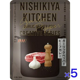 にしきや ガーリックペッパービーフ カレー 180g クリエイティブ シリーズ 辛口 NISHIKIYA KITCHEN 高級 レトルト 無添加 レトルトカレー 贅沢 高級 特別 絶品 お取り寄せ グルメ 単身赴任 仕送り プレゼント にしき食品