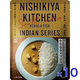 にしきや ケララフィッシュ 180g インドカレー シリーズ 中辛 NISHIKIYA KITCHEN 高級 レトルト 無添加 レトルトカレー 贅沢 高級 特別 絶品 お取り寄せ グルメ 単身赴任 仕送り プレゼント にしき食品