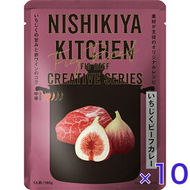 にしきや いちじく ビーフ カレー 180g クリエイティブ シリーズ 中辛 NISHIKIYA KITCHEN 高級 レトルト 無添加 レトルトカレー 贅沢 高級 特別 絶品 お取り寄せ グルメ 単身赴任 仕送り プレゼント にしき食品