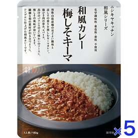 にしきや 梅しそキーマ カレー 180g 和風 シリーズ 小辛 NISHIKIYA KITCHEN 高級 レトルト キーマ 無添加 レトルトカレー 贅沢 高級 特別 絶品 お取り寄せ グルメ 単身赴任 仕送り プレゼント にしき食品