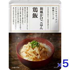 にしきや 和風かけごはん 鶏飯 170g 和風シリーズ NISHIKIYA KITCHEN 高級 レトルト 無添加 贅沢 高級 特別 絶品 お取り寄せ グルメ 単身赴任 仕送り お留守番 プレゼント にしき食品