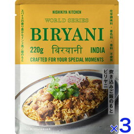 にしきや ビリヤニのもと 220g お米2合（2～3人前) NISHIKIYA KITCHEN 高級 レトルト 炊き込みご飯 無添加 贅沢 高級 特別 絶品 お取り寄せ グルメ 単身赴任 仕送り プレゼント にしき食品