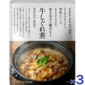 にしきや 牛しぐれ煮ご飯 のもと 200g お米2合（2～3人前) NISHIKIYA KITCHEN 高級 レトルト 炊き込みご飯 無添加 贅沢 高級 特別 絶品 お取り寄せ グルメ 単身赴任 仕送り プレゼント にしき食品