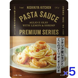 にしきや シチリア産レモンとエビのアーリオ・オーリオ 130g パスタソース プレミアム シリーズ NISHIKIYA KITCHEN 高級 レトルト 無添加 レトルトパスタソース パスタ 贅沢 高級 特別 絶品 お取り寄せ グルメ 単身赴任 仕送り プレゼント にしき食品