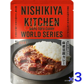 にしきや 麻婆豆腐 カレー 180g ワールドシリーズ 辛口 NISHIKIYA KITCHEN 高級 レトルト 無添加 レトルトカレー 贅沢 高級 特別 絶品 お取り寄せ グルメ 単身赴任 仕送り プレゼント にしき食品