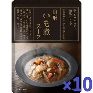 にしきや 山形いも煮スープ 180g 和風 ご当地 シリーズ NISHIKIYA KITCHEN 高級 レトルト 無添加 レトルトスープ 贅沢 高級 特別 絶品 お取り寄せ グルメ 単身赴任 仕送り プレゼント にしき食品