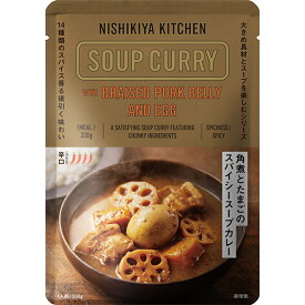 にしきや 角煮 と たまご の スパイシー スープカレー 330g nishikiya kitchen 具だくさん 辛口 大盛り 無添加 ギフト プレゼント レトルトカレー カレー 贅沢 高級 特別 絶品 お取り寄せ グルメ にしき食品