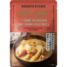 にしきや 骨付きチキン ゴロっと野菜の 濃厚 スープカレー 350g nishikiya kitchen 具だくさん 辛口 大盛り 無添加 ギフト プレゼント レトルトカレー カレー 贅沢 高級 特別 絶品 お取り寄せ グルメ にしき食品